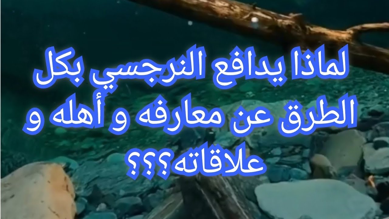 ☝️النرجسيين هيدافعو بإستماته و استفزاز  عن معارفهم و اقاربهم و هيخنقو الضحيه 🙄