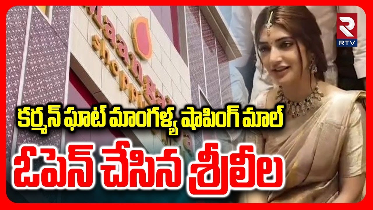 కర్మన్ ఘాట్ మాంగళ్య షాపింగ్ మాల్ ఓపెన్ చేసిన శ్రీలీల | Sree Leela At Mangalya Shopping Mall | RTV