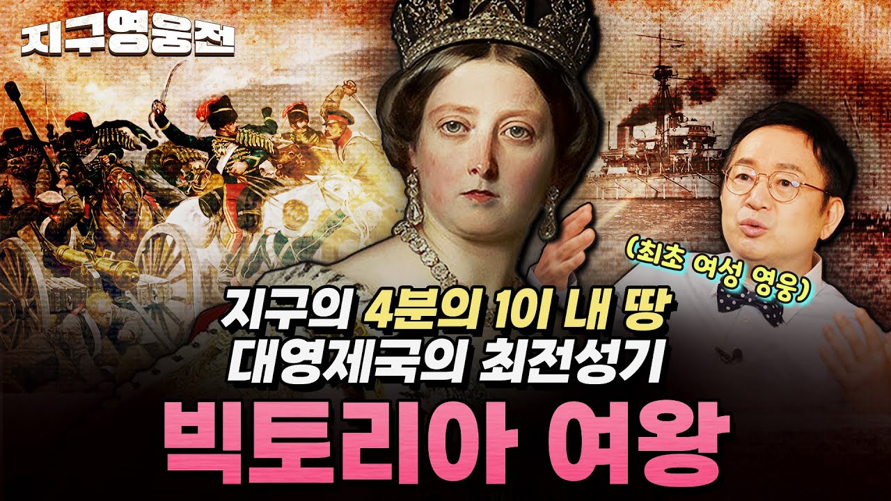 지구 4분의 1이 내 땅! 대영제국 최전성기 주인공 빅토리아 여왕 [지구영웅전] ep:24 | ‪@kfnplus‬