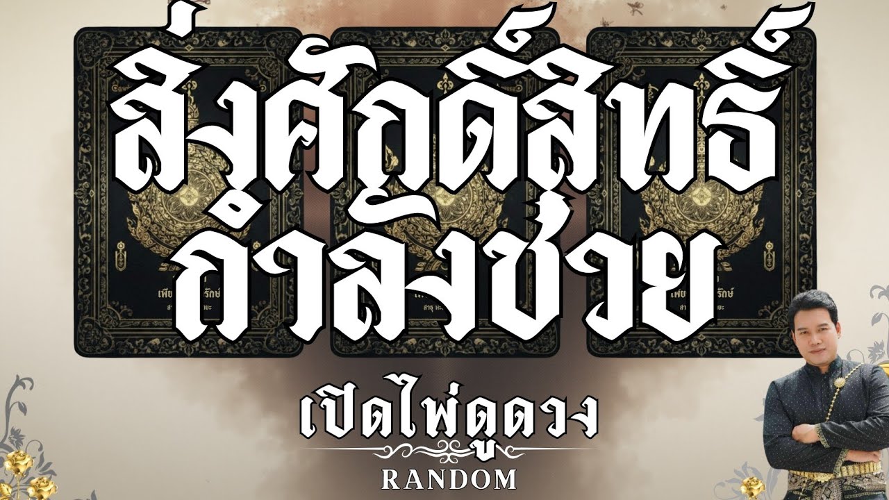 ✨️พรจากฟ้า✨️🫴สิ่งศักดิ์สิทธิ์กำลังช่วย : คุณต้น เปิดให้ดูดวง