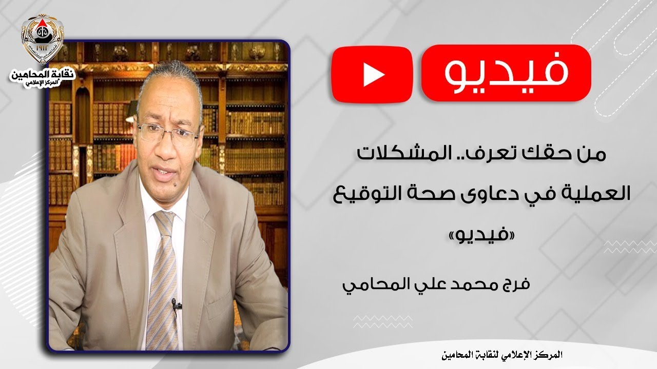 من حقك تعرف المشكلات العملية في دعاوى صحة التوقيع «فيديو»
