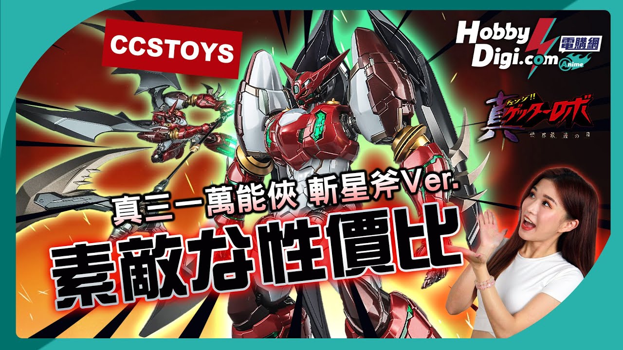 CCSTOYS 真三一萬能俠 斬星斧 ver. | MR魂價錢 MB貨仔| 多左乜小左乜?