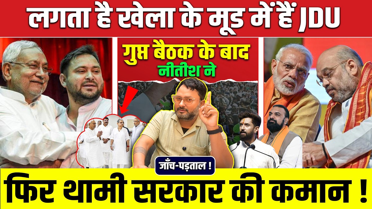 जांच-पड़ताल! लगता है खेला के मूड में हैं JDU गुप्त बैठक के बाद नीतीश ने फिर थामी सरकार की कमान !