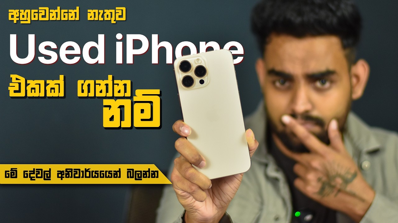 Before buying a used iPhone in Sri Lanka - අමාරුවේ වැටෙන් නැතුව Used iPhone එකක් ගන්න