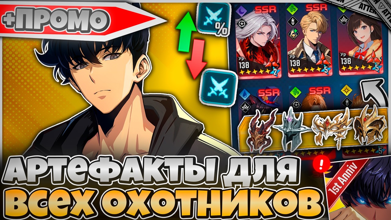 ✨ ИМБА АРТЕФАКТЫ ДЛЯ ВСЕХ ОХОТНИКОВ! +3 ПРОМОКОДА ✨➤ Solo Leveling: Arise!