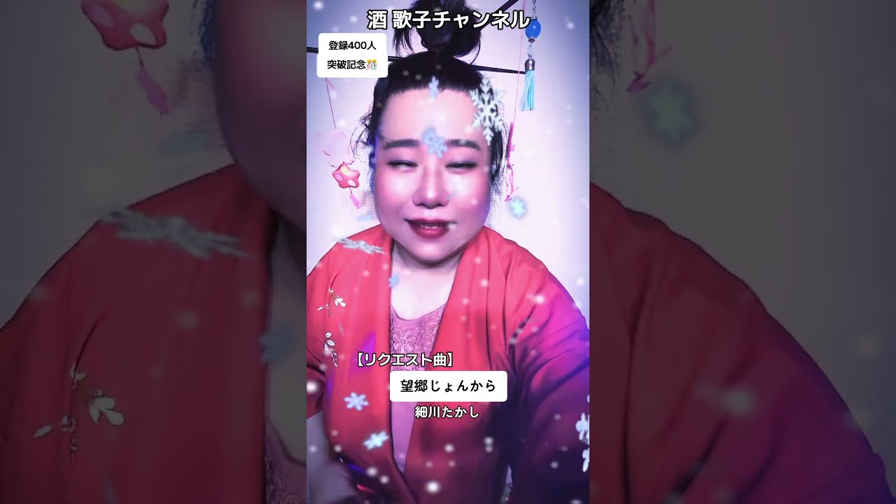 🎊【リクエスト曲】望郷じょんから（細川たかし）/歌ってみた 演歌 歌謡 ポップス バラード 懐メロ  カバー カラオケ ヒット歌謡 酒歌子 さけうたこ 熱唱 歌う cover music lgbtq