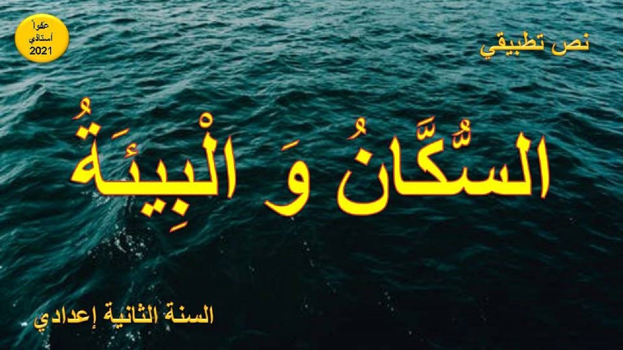 السكان و البيئة : نص تطبيقي