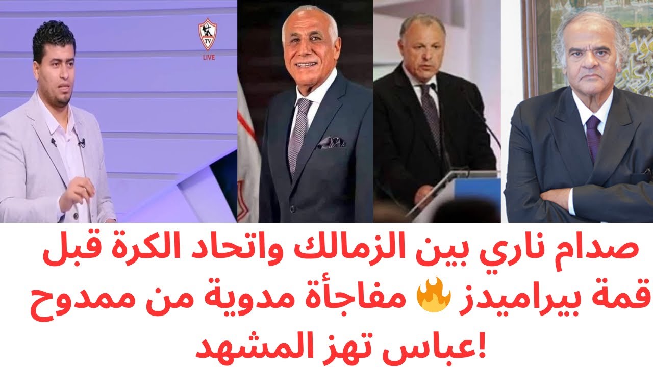 عاجل .. الزمالك يصطدم باتحاد الكرة بسبب طاقم تحكيم بيراميدز 🔥ممدوح عباس يجهز مفاجأة سارة