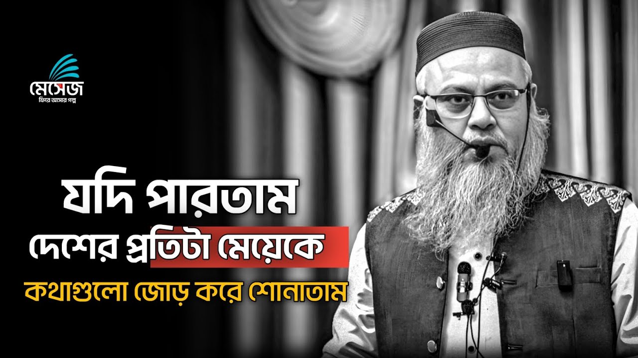 প্রিয় বোন, জীবনে বেচে থাকতে কথাগুলো একবার শুনিও প্লিজ 🖤 || প্রফেসর মোখতার আহমেদ || mukhtar ahmed waz