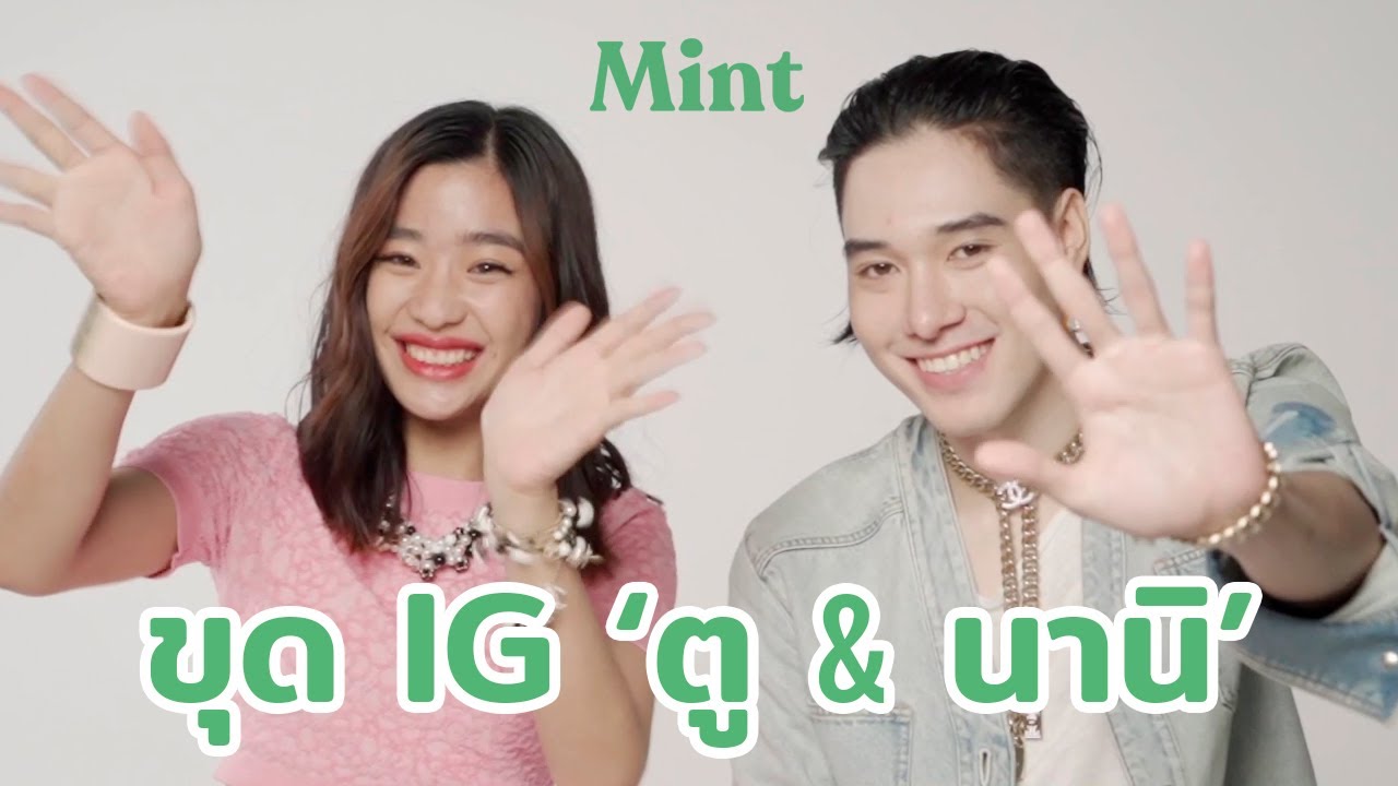 จำได้ไหมน้า? ขุดรูปจาก IG 'ตู & นานิ' ย้อนอดีตของพวกเขากันหน่อย | MINT TOY