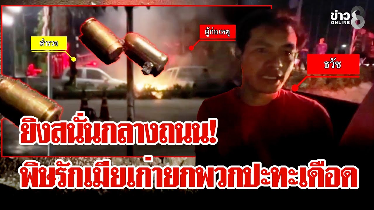เมียเก่าหึง! ยกพวกบุกเคลียร์ใจ สุดท้ายตร.ยิงสกัดวุ่น | ลุยชนข่าว | 30 ม.ค. 69