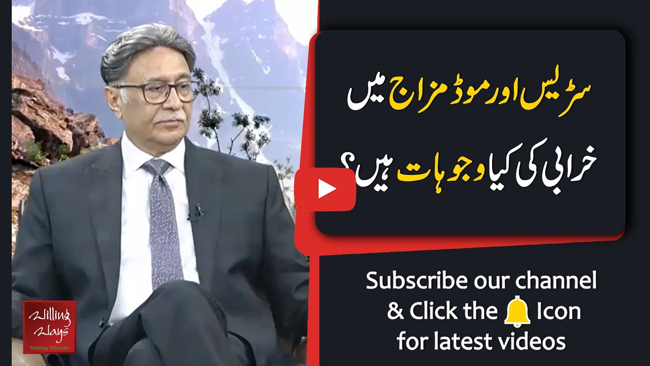 سڑیس اور موڈ مزاج میں خرابی کی کیا وجوہات ہیں؟ | Dr Sadaqat Ali | Willing Ways