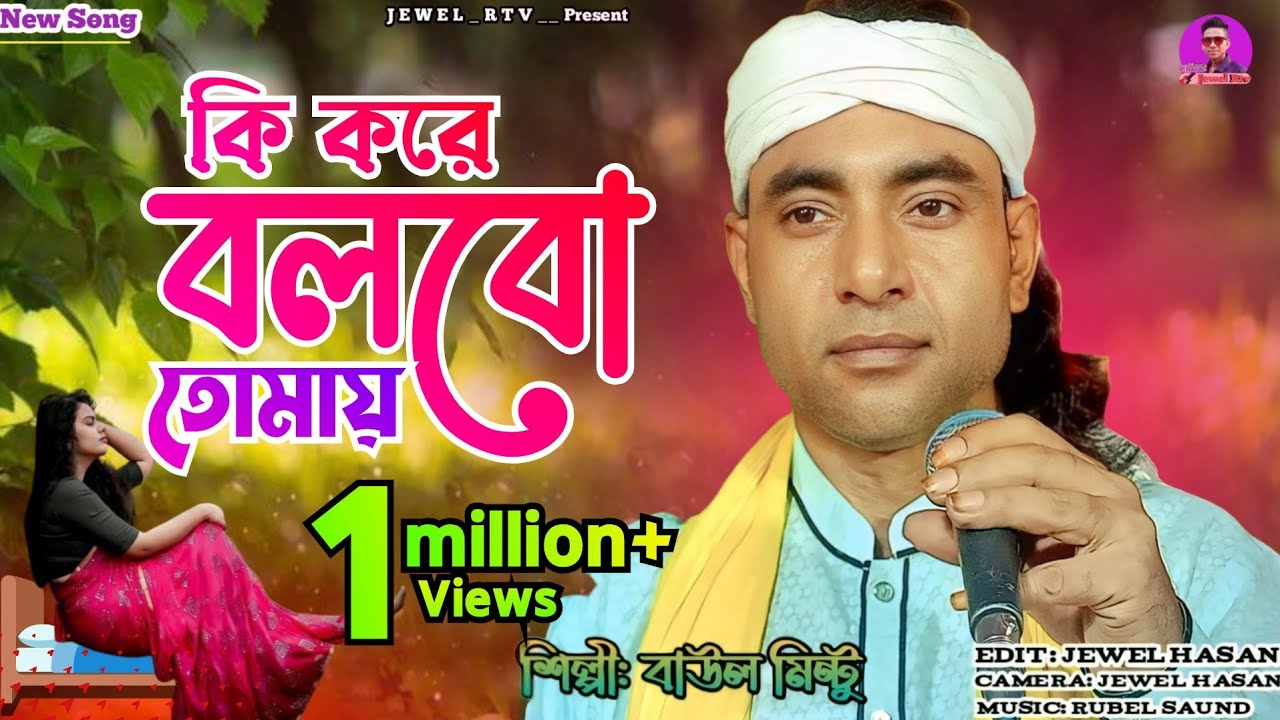 কি করে বলবো তোমায় | Ki Kore Bolbo Tomay Ami Valobashi | Eid Special Baul gan | Baul Mintu Jewel Rtv