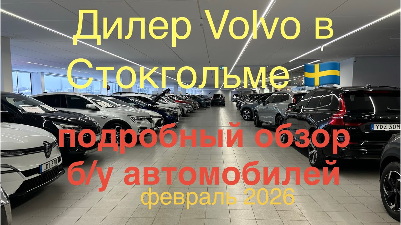 Подробный обзор автомобилей с пробегом у дилера Volvo в Стокгольме 🇸🇪
