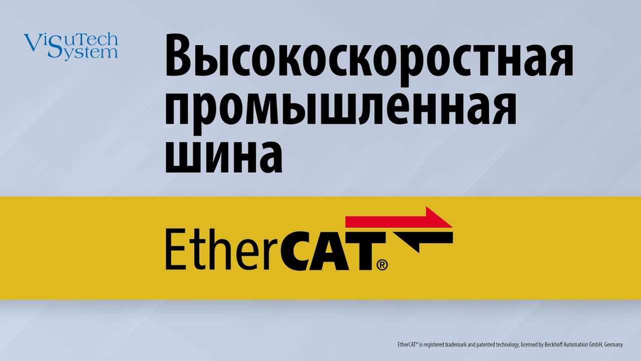 High rate industry Fieldbus EtherCAT
