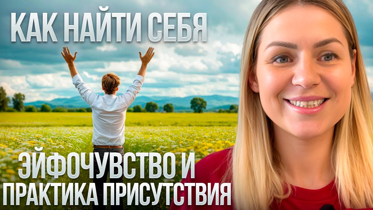 Как обнаружить себя истинного/ Практика присутствия/Эйфочувство Кинслоу