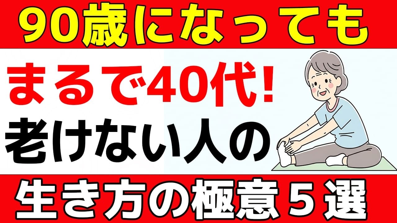 90歳になっても凛と美しい人の秘密！70代から若返る「隠れ老化」を防ぐ５つの習慣【60歳からの知恵袋】