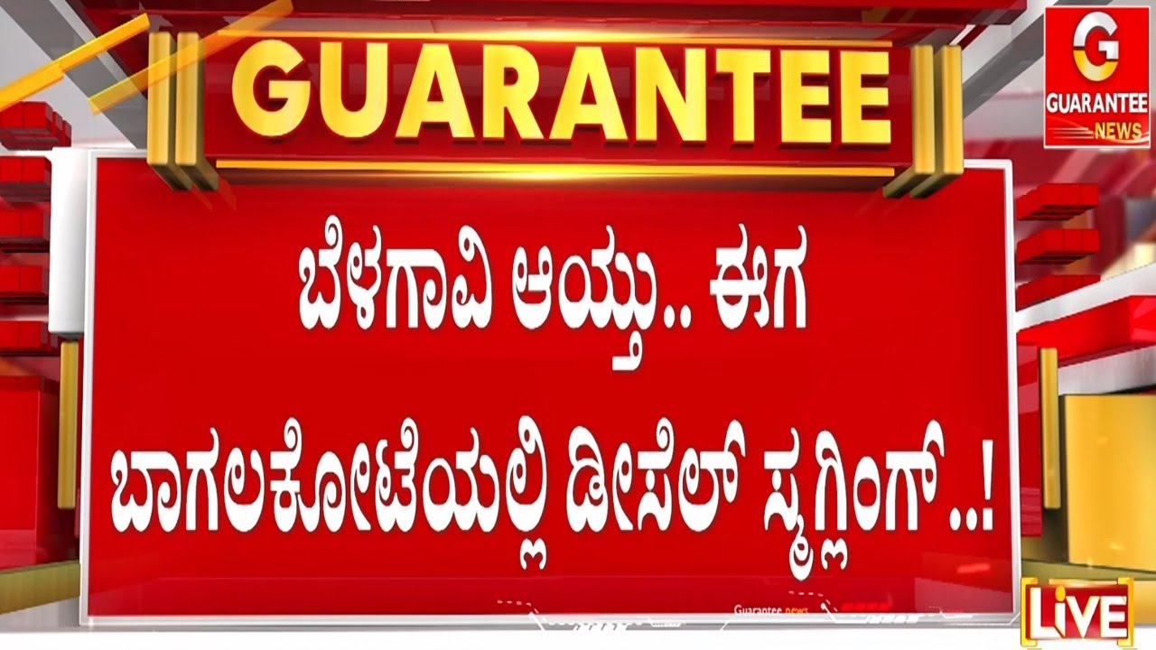 ಡೀಸೆಲ್ ಟ್ಯಾಂಕರ್‌ನಿಂದ ಕದ್ದುಮುಚ್ಚಿ ಟ್ರಕ್‌ಗಳಿಗೆ ಫಿಲ್ಲಿಂಗ್ |  Guarantee News