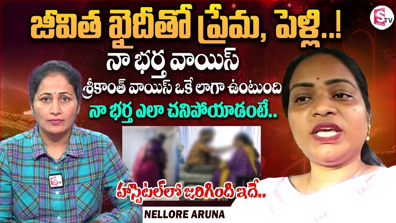Nellore Aruna Gives Clarity On Nellore Central Jail Prisoner Srikanth Issue | Anchor Nirupama