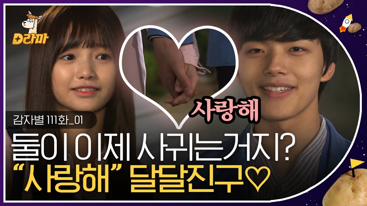 [D라마] EP111-01 참나ㅎ 너네 뭐하냐~? ( ͡&deg; ͜ʖ ͡&deg;) 안 사귀는데 