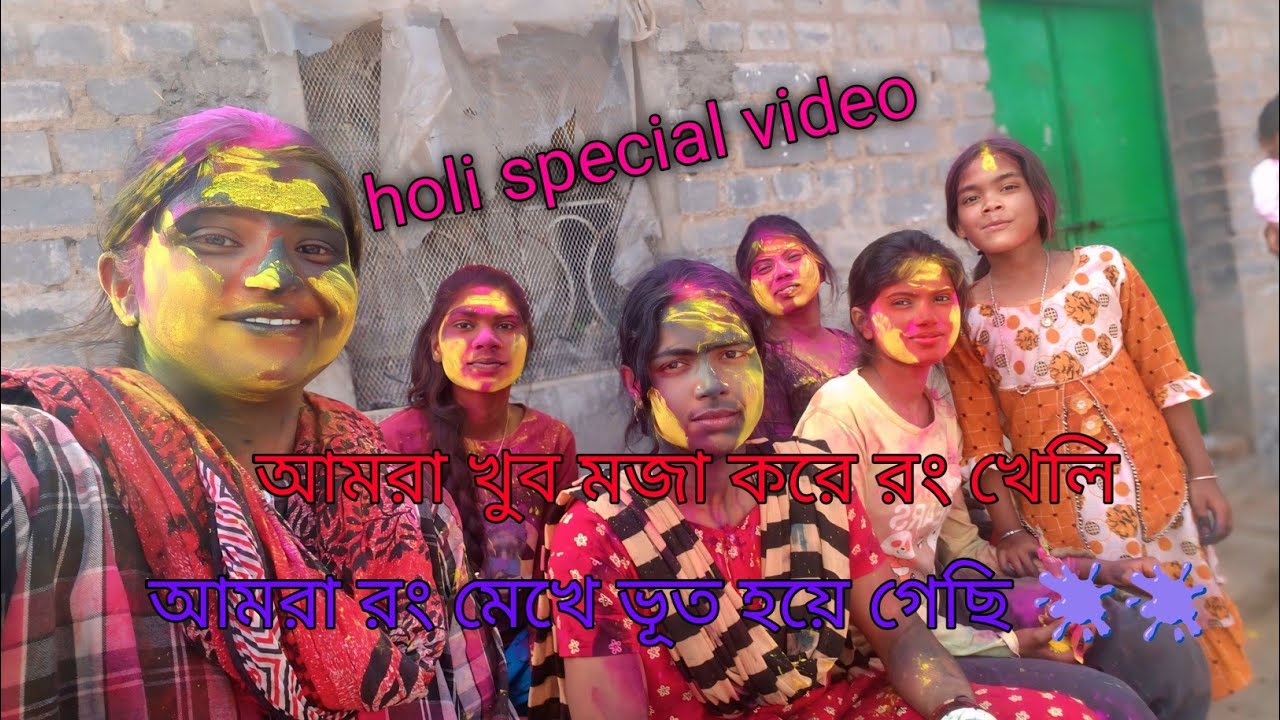দোলের দ্বিতীয় যেভাবে রং খেলি।রং মেখে সবাই ভূত👻#viralvideos #holi #holispecial 