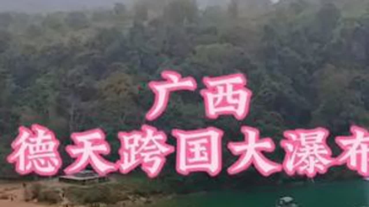 ＃德天跨国大瀑布。为什么叫德天？为什么叫跨国？带着疑问去参观。瀑布被界碑从中间分为2个，一个是越南的板约瀑布，一个就是中国的德天跨国大瀑布。故跨国。这个地方在广西崇左市大新县硕龙镇的德天村。故德...