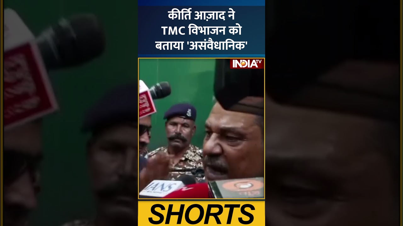 #kirtiazad ने #tmc विभाजन को बताया 'असंवैधानिक'  #tmcsplit  #westbengal  #politics  #ombirla #yt