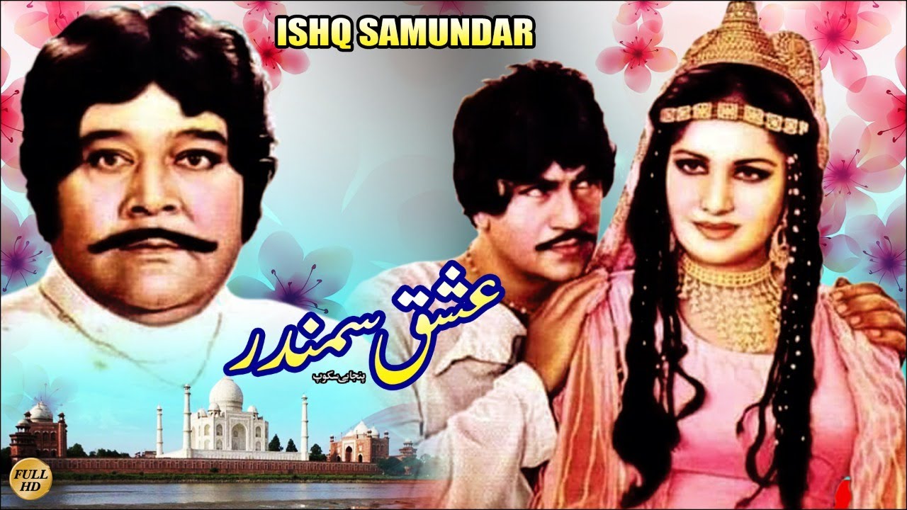 ISHQ SAMUNDAR (1984) - ALI EJAZ, RANI, NAZLI, NANHA, RANGEELA - OFFICIAL PAKISTANI MOVIE