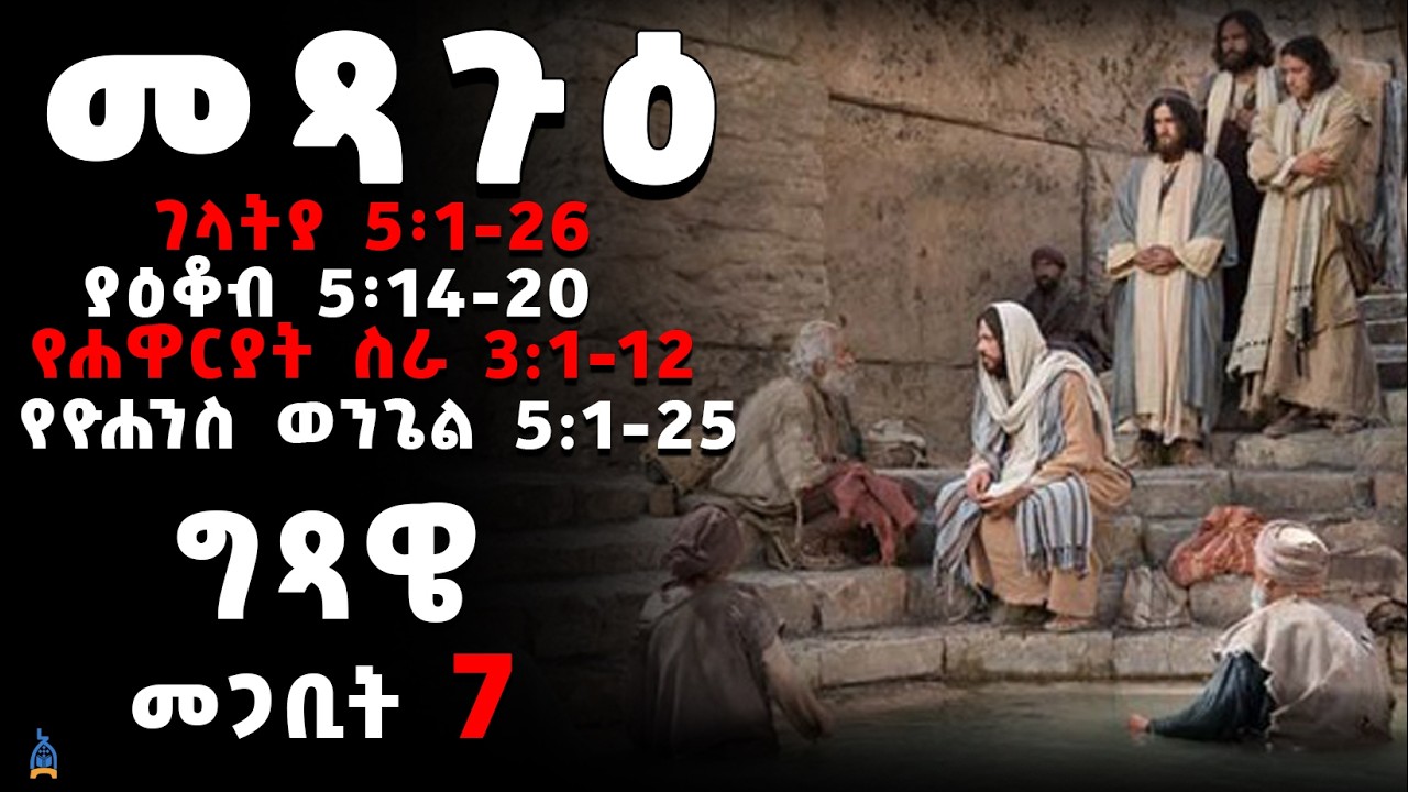 መጻጉዕ | የአብይ ፆም አራተኛ ሳምንት | የዕለቱ መጽሐፍ ቅዱስ | metsagu | መፃጉዕ |