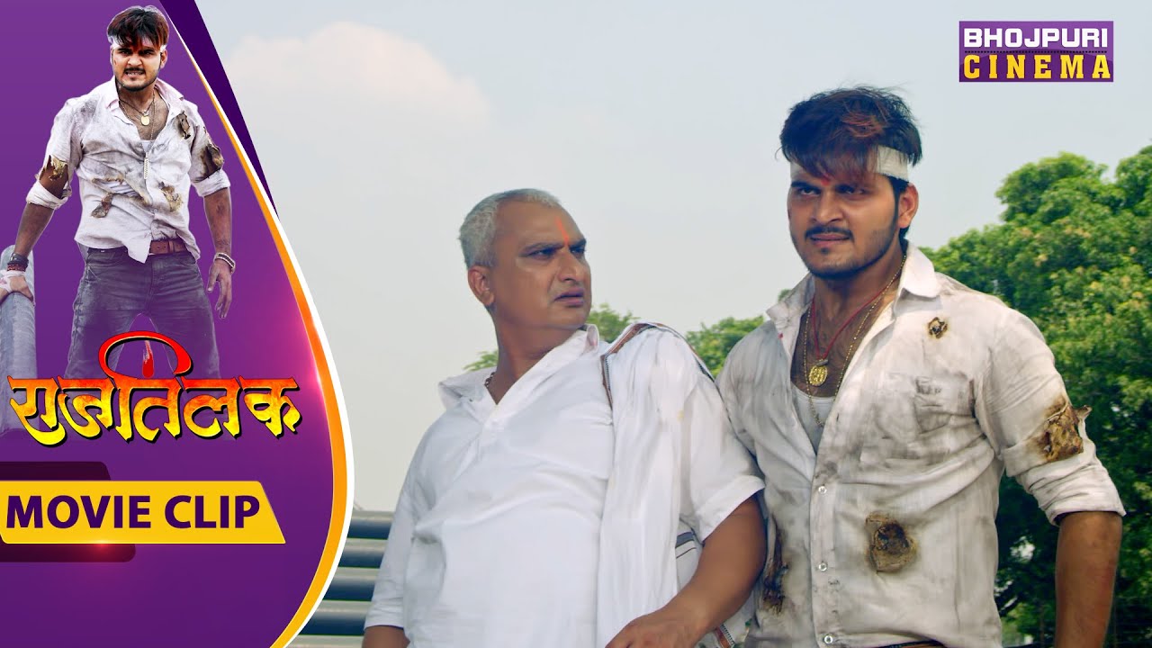 दुश्मनों की साजिश का जब #कल्लू को हुआ आभास | #Rajtilak | #Bhojpuricinema
