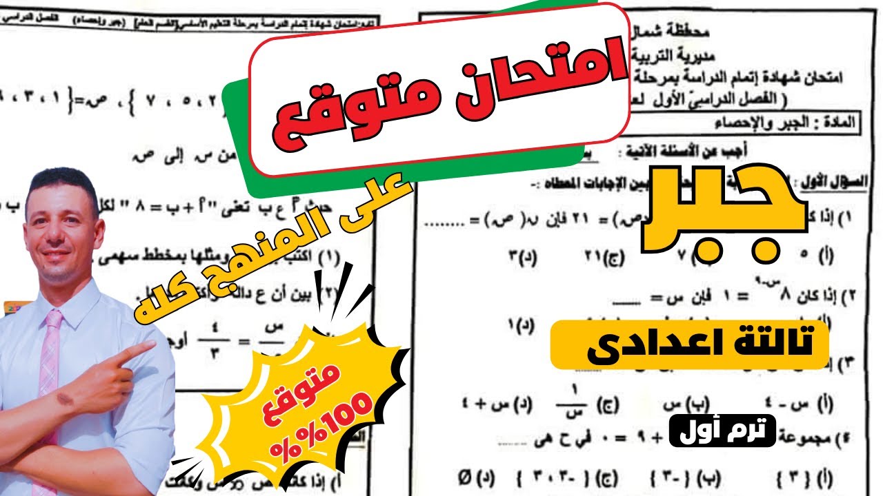 حل امتحان متوقع جبر تالتة اعدادى الترم الاول فى مراجعة ليلة الامتحان جبر تالتة اعدادى ترم أول