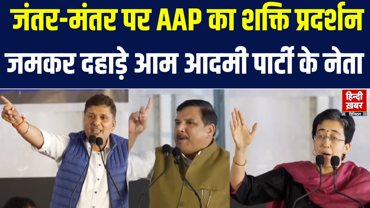 AAP Protest : अरविंद केजरीवाल का ‘क्लीन चिट’, जंतर-मंतर पर शक्ति प्रदर्शन, AAP नेताओं का BJP पर हमला