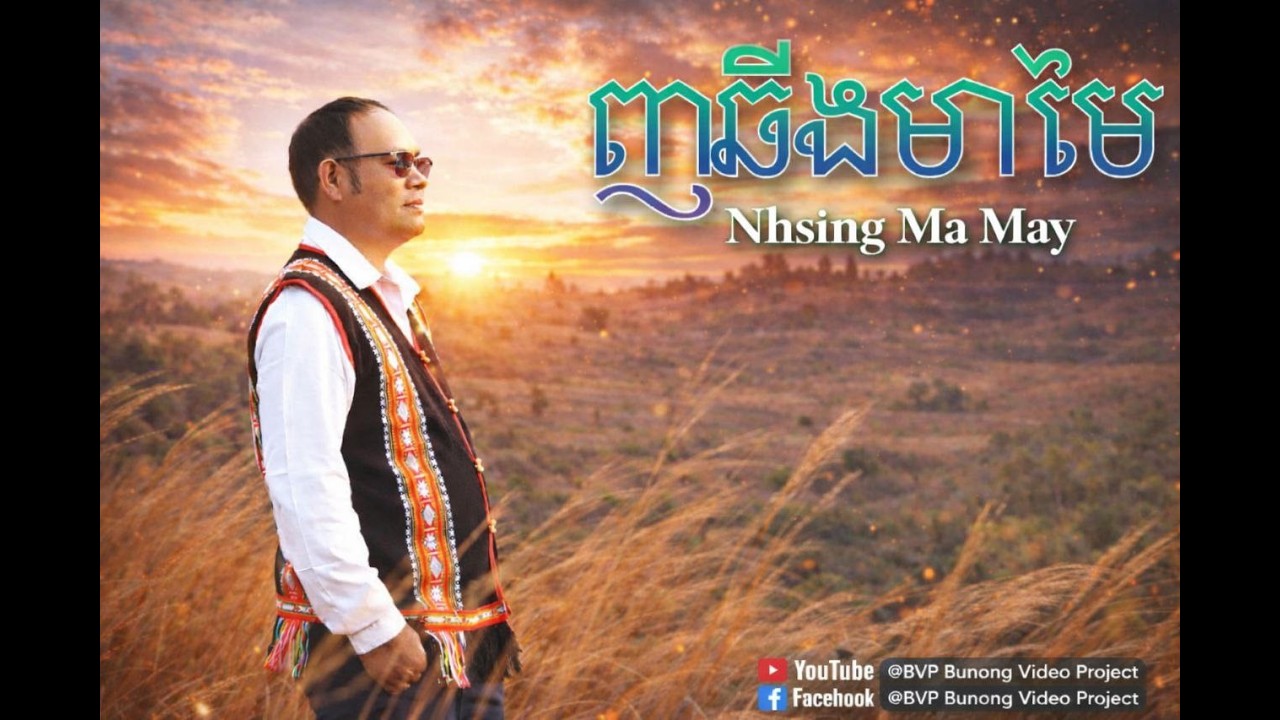 ញឆីងមាមៃ