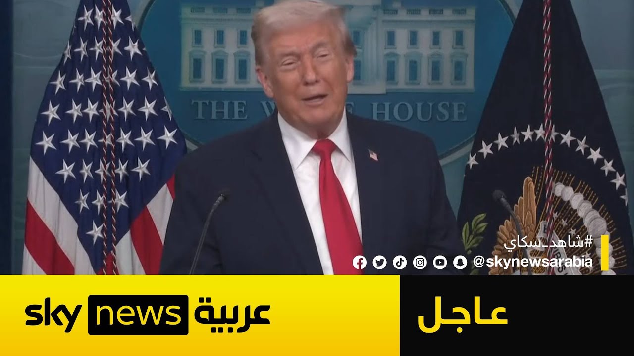 عاجل | ترامب يثمن الرئيسة الانتقالية لفنزويلا ويكشف عن استثمارات نفطية ضخمة