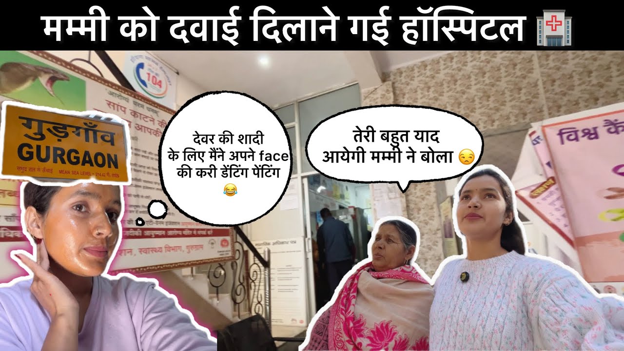 ।। मम्मी को ले गई दवाई दिलाने ।। 🧿@Soniyachauhan04 