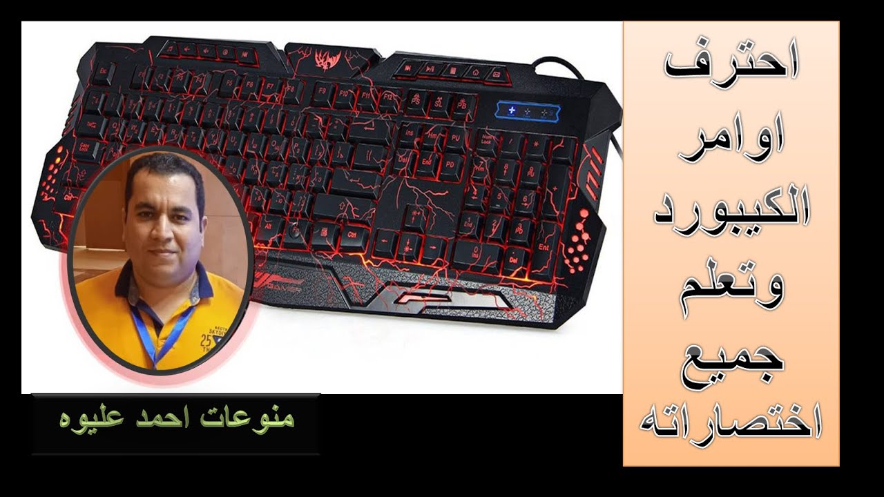 احتراف #لوحة المفاتيح #keyboard  #اختصارات الكيبورد كاملة