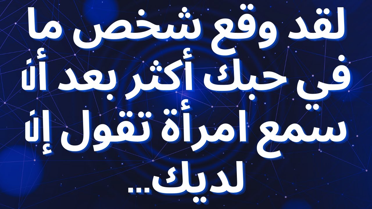 لقد وقع شخص ما في حبك أكثر بعد أن سمع امرأة تقول إن لديك...