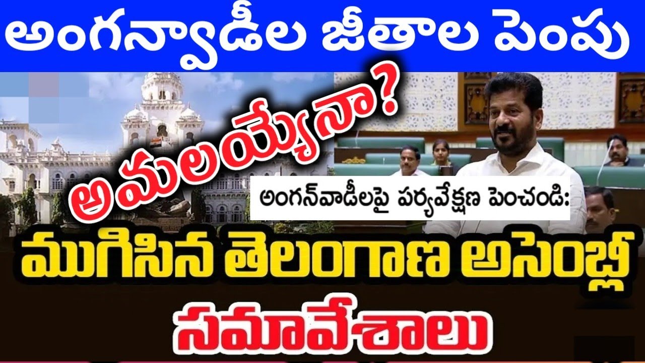 అంగన్వాడీలకు సంక్రాంతి కానుక,అంగన్వాడీల జీతాల పెంపు ఎప్పుడు,anganwadis salaries anganwadi news cm pm