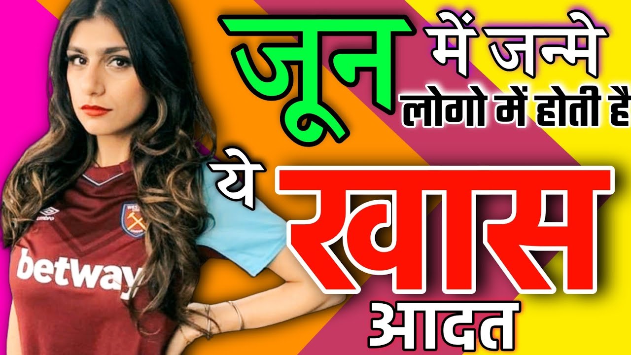 June Me Janme Log Kaise Hote h | जून में जन्मे लोगो का भविष्य । जून में जन्मे लोग कैसे होते हैं