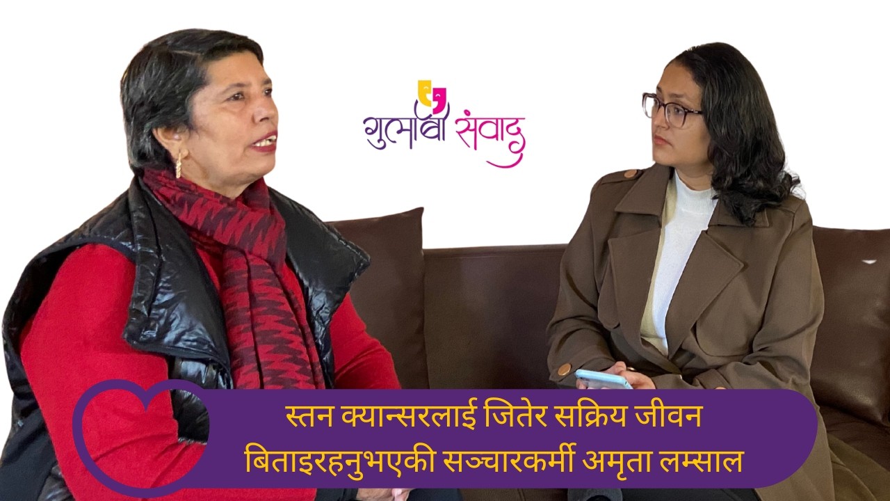 स्तन क्यान्सरलाई जितेर सक्रिय जीवन बाँच्दै सञ्चारकर्मी अमृता लम्साल|Gulabi Sambad