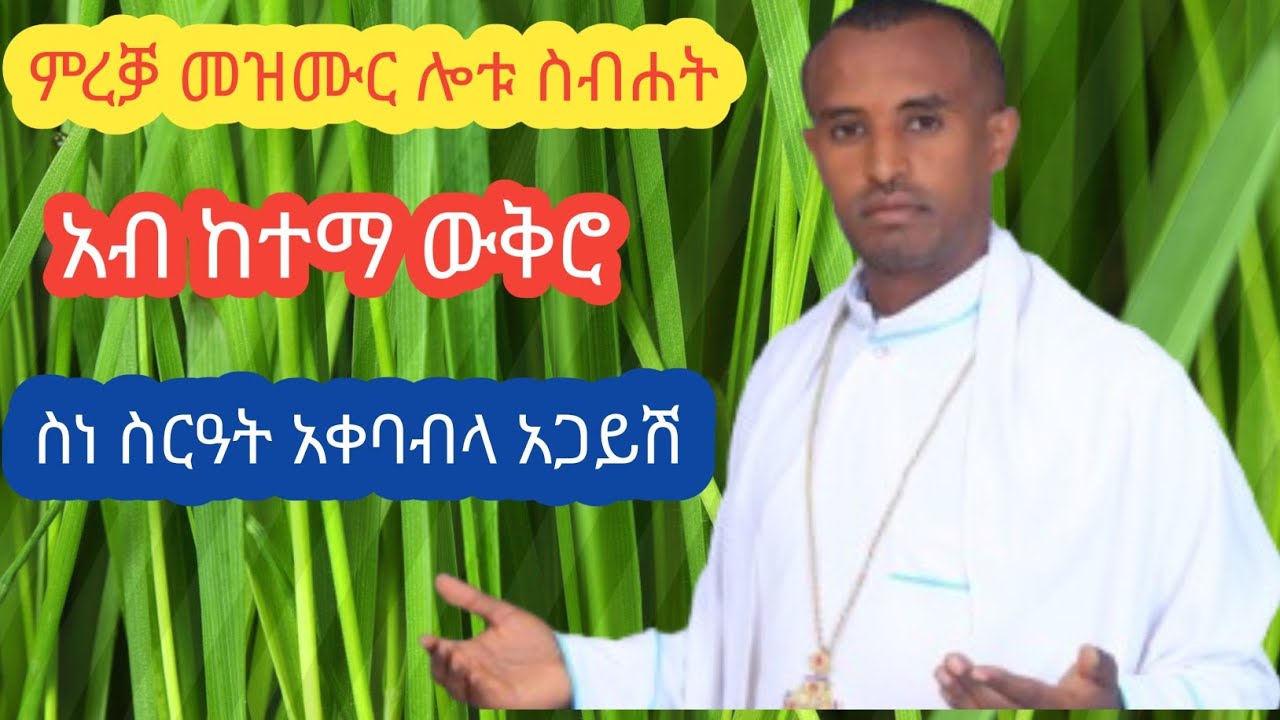 @ሎቱ ስብሐት ትግርኛ መዝሙር ምረቃ መርሀ ግብሪ 1ይ ክፋል አብ ከተማ ውቅሮዐ