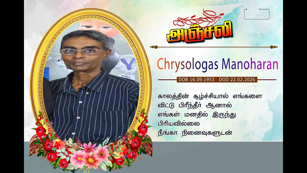 கண்ணீர் அஞ்சலி   Chrysologas Manoharan  23.02.2026