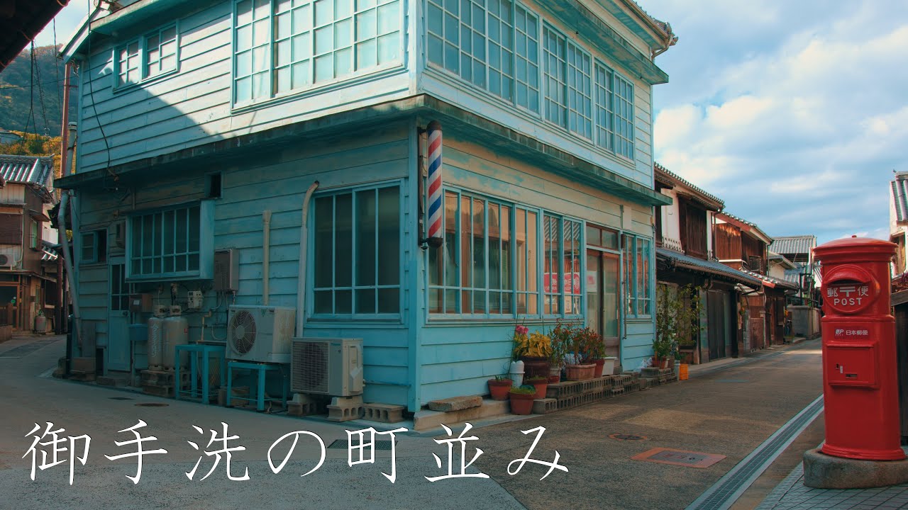 【見たらいい町】御手洗の散策 : The Historic Island Town of Mitarai（Hiroshima, Japan）