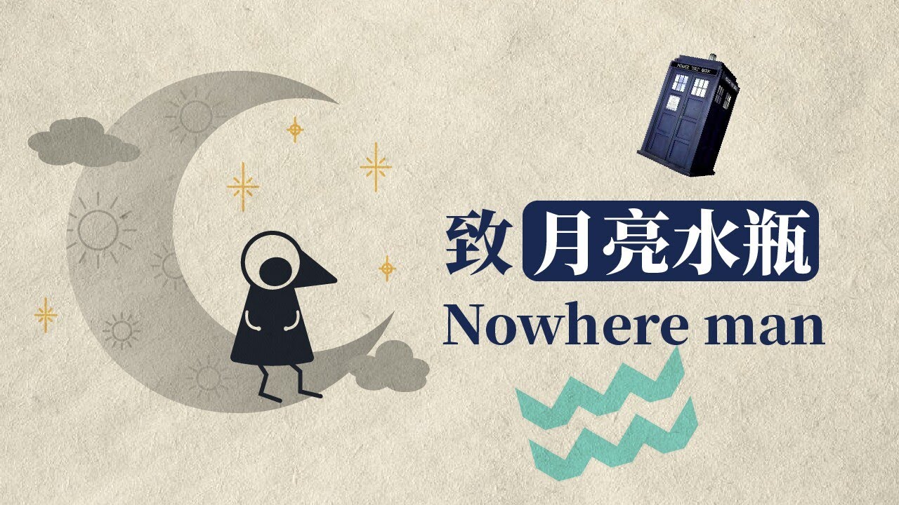 月亮水瓶座_无处之人nowhere man