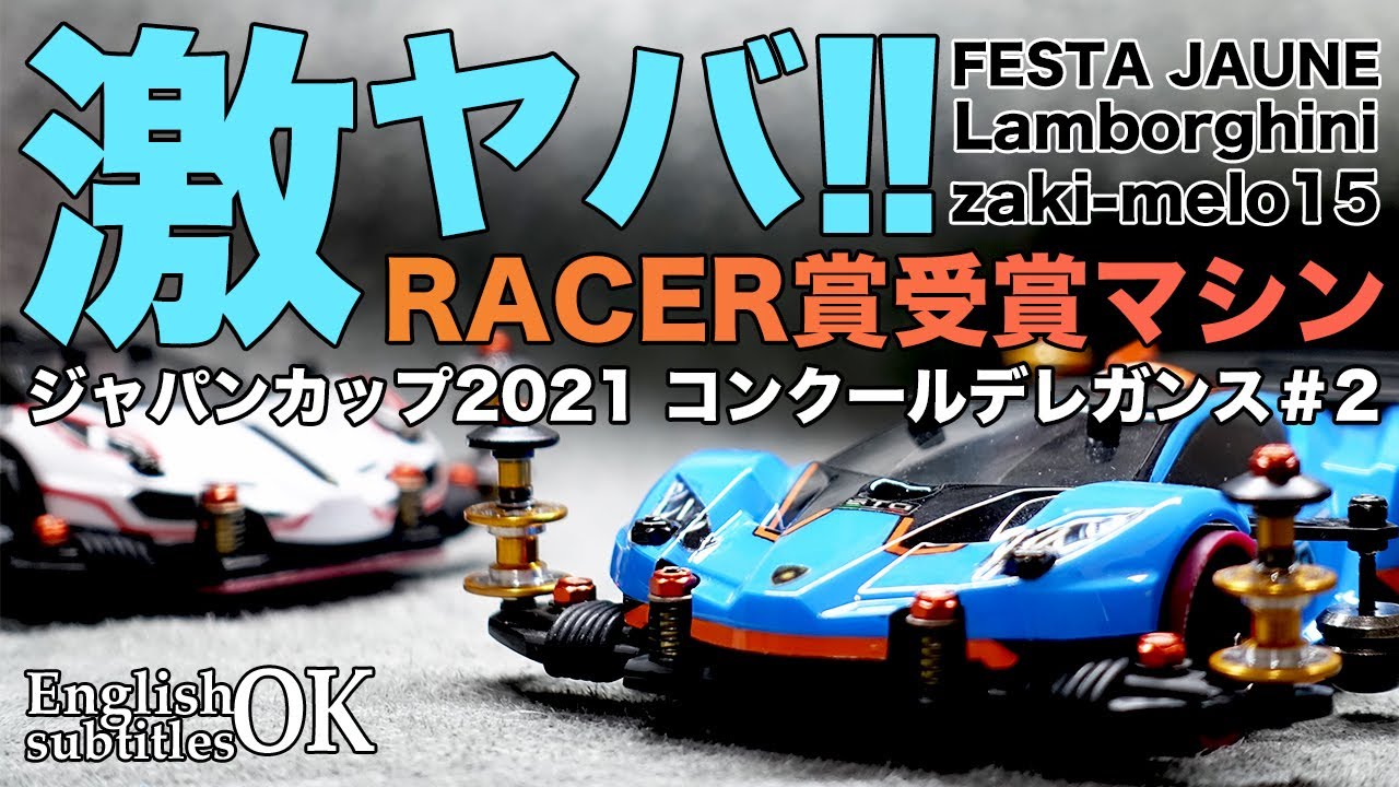 【ミニ四駆】激ヤバっ！！マジでかっこいい！！J-CUP2021コンクールデレガンス＃２RACER賞受賞マシンをご紹介！！【Mini4WD】