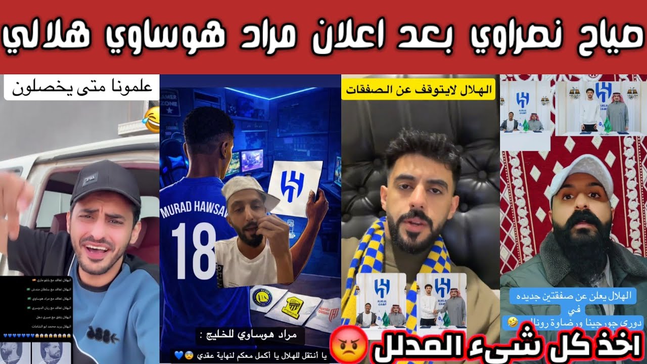 ردة فعل وغضب جماهير النصر بعد إعلان مراد هوساوي هلالي متى يخلصون ما بقى لاعب محلي ما اخذوه 😡