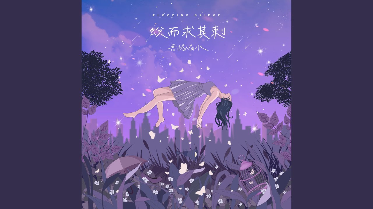 白日的夢