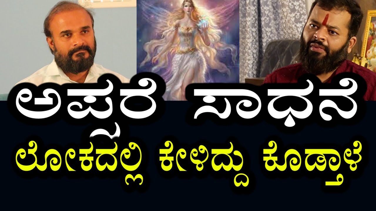 ಅಪ್ಸರೆ ಸಾಧನೆ । ಕೇಳಿದ್ದನ್ನೆಲ್ಲಾ ಕೊಡುವ ಶಕ್ತಿ ಇವರಿಗೆ ಇದೆ | ಹೇಗೆ ಸಾಧನೆ ಮಾಡಿಕೊಳ್ಳಬೇಕು?