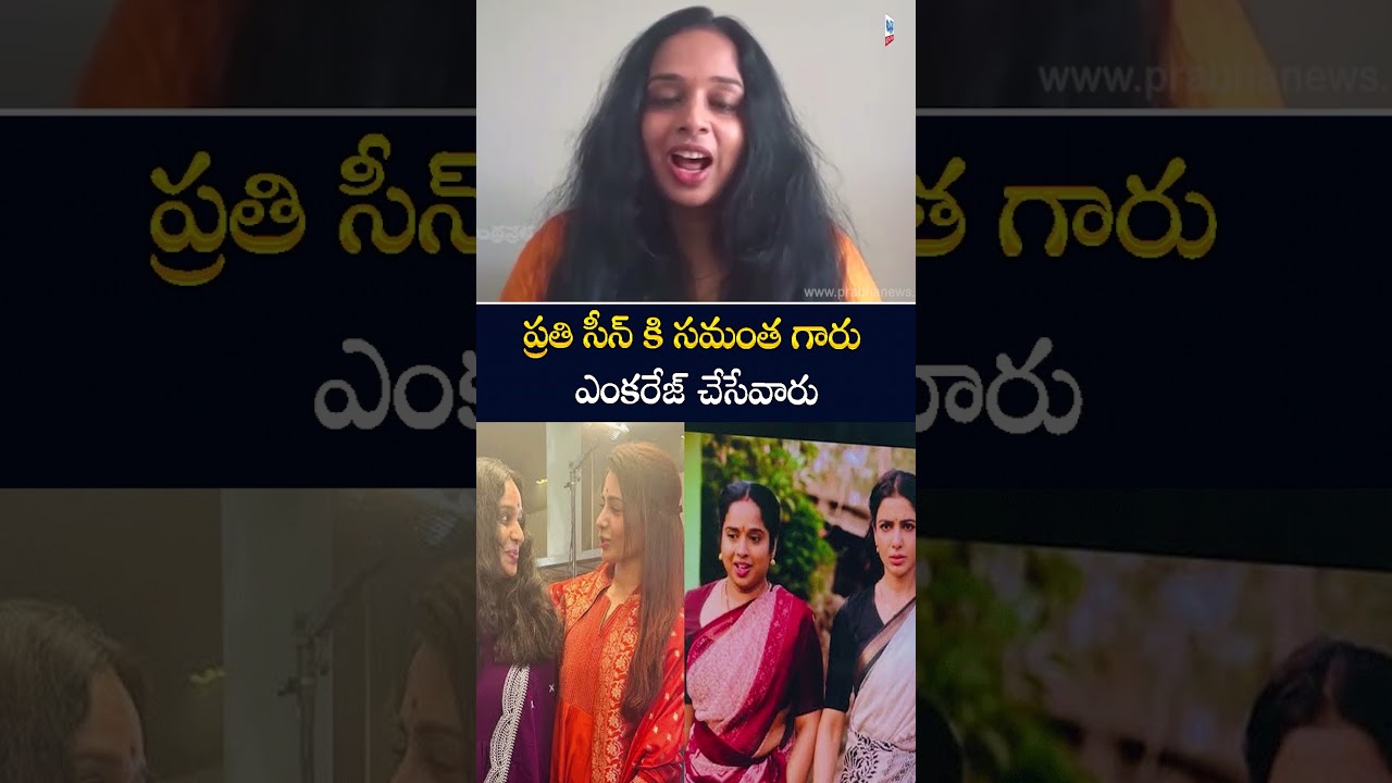 ప్రతి సీన్ కి సమంతగారు ఎంకరేజ్ చేసేవారు | Maa Inti Bangaram Actresss Manjusha Interview | Samantha