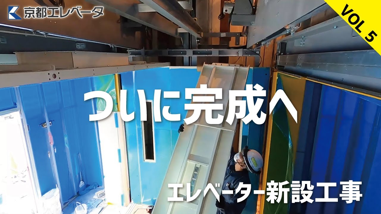 ついに完成！密着！普段見れないエレベーター新設工事　Vol５
